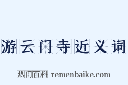 游云门寺近义词是什么意思的图片